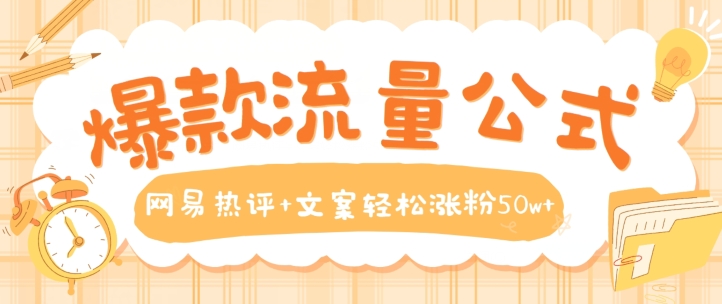 图片[1]-【2024.05.20】爆款流量公式，网易热评+文案轻松涨粉50w+百度网盘免费下载-芽米宝库