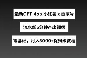 【2024.05.20】最新GPT4结合小红书商单+百家号，流水线5分钟产出视频，月入5000+百度网盘免费下载-芽米宝库