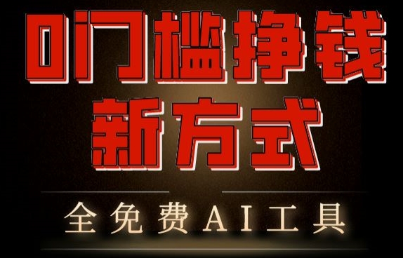 图片[1]-【2024.05.20】0门槛挣钱新方式，利用AI工具高效赚钱，多平台同步收益，实现躺赚【原创新玩法】百度网盘免费下载-芽米宝库