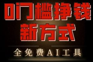 【2024.05.20】0门槛挣钱新方式，利用AI工具高效赚钱，多平台同步收益，实现躺赚【原创新玩法】百度网盘免费下载-芽米宝库