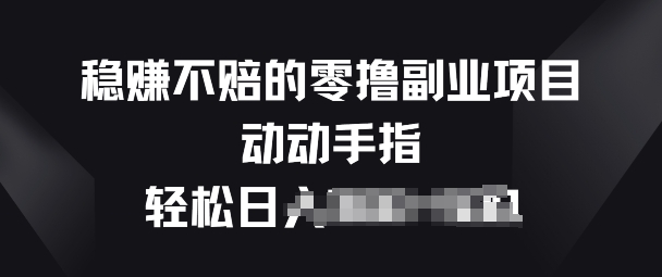 图片[1]-【2024.05.20】稳赚不赔的零撸副业项目，动动手指轻松日入一俩张百度网盘免费下载-芽米宝库