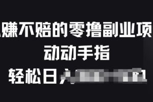 【2024.05.20】稳赚不赔的零撸副业项目，动动手指轻松日入一俩张百度网盘免费下载-芽米宝库