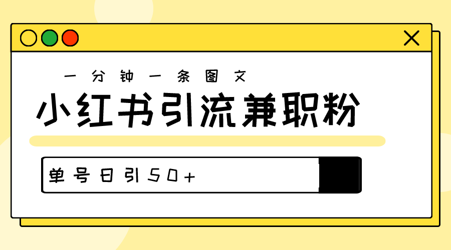 图片[1]-【2024.05.20】爆粉秘籍！30s一个作品，小红书图文引流高质量兼职粉，单号日引50+百度网盘免费下载-芽米宝库