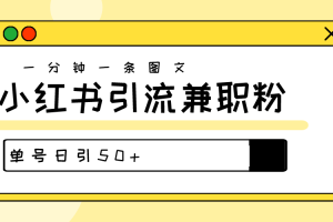 【2024.05.20】爆粉秘籍！30s一个作品，小红书图文引流高质量兼职粉，单号日引50+百度网盘免费下载-芽米宝库