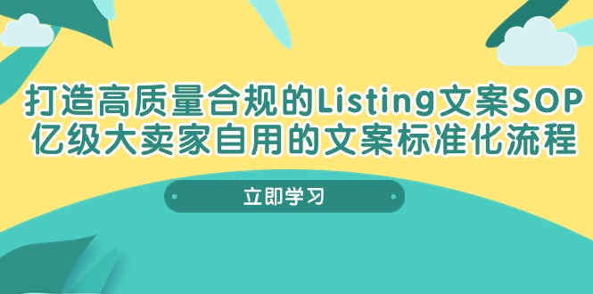 图片[1]-【2024.05.20】打造高质量合规Listing文案SOP，亿级大卖家自用的文案标准化流程百度网盘免费下载-芽米宝库
