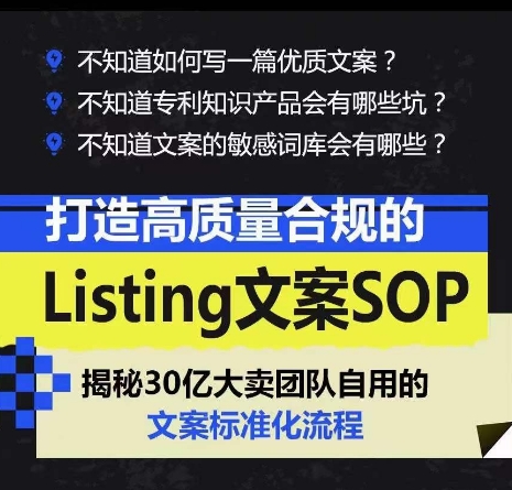 图片[2]-【2024.05.20】打造高质量合规Listing文案SOP，亿级大卖家自用的文案标准化流程百度网盘免费下载-芽米宝库