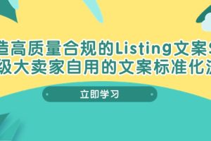 【2024.05.20】打造高质量合规Listing文案SOP，亿级大卖家自用的文案标准化流程百度网盘免费下载-芽米宝库