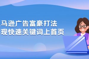 【2024.05.20】亚马逊广告 富豪打法，实现快速关键词上首页百度网盘免费下载-芽米宝库