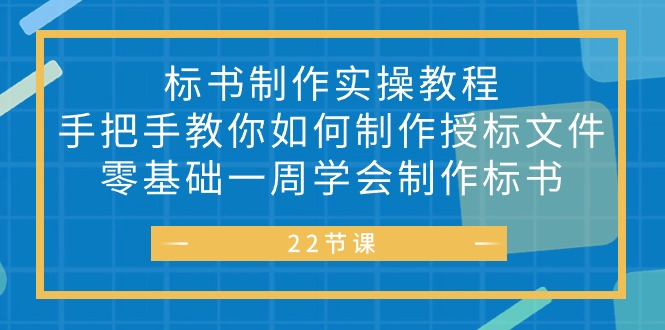 图片[1]-【2024.05.20】标书制作实战教程，手把手教你如何制作授标文件，零基础一周学会制作标书百度网盘免费下载-芽米宝库