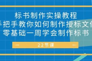 【2024.05.20】标书制作实战教程，手把手教你如何制作授标文件，零基础一周学会制作标书百度网盘免费下载-芽米宝库
