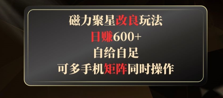 图片[1]-【2024.05.19】快手磁力聚星撸收益改良玩法，稳定日赚600+，可多手机同时操作百度网盘免费下载-芽米宝库