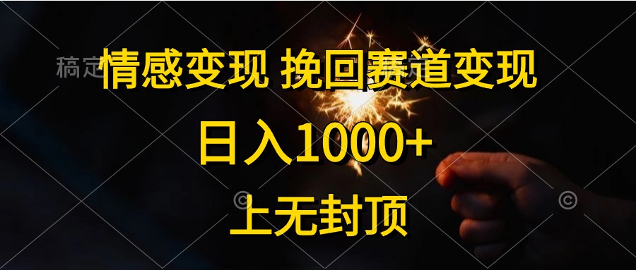 图片[1]-【2024.05.19】情感变现，挽回赛道变现，日入1000+，上无封顶百度网盘免费下载-芽米宝库