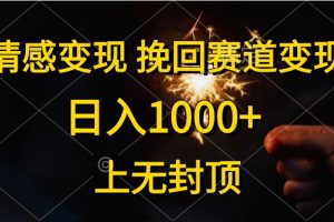 【2024.05.19】情感变现，挽回赛道变现，日入1000+，上无封顶百度网盘免费下载-芽米宝库