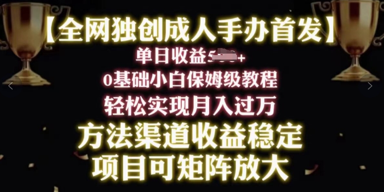 图片[1]-【2024.05.19】2024年新赛道，闲鱼搬砖卖成人手办，小白轻松过万，保姆级教程百度网盘免费下载-芽米宝库