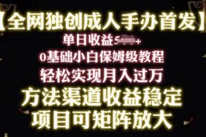 【2024.05.19】2024年新赛道，闲鱼搬砖卖成人手办，小白轻松过万，保姆级教程百度网盘免费下载-芽米宝库