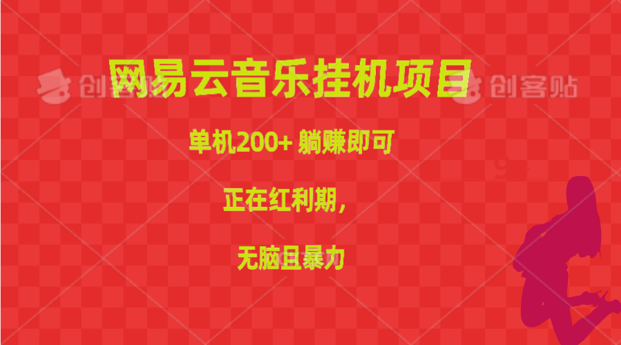 图片[1]-【2024.05.19】网易云音乐挂机项目，单机200+，躺赚即可，正在红利期，无脑且暴力百度网盘免费下载-芽米宝库