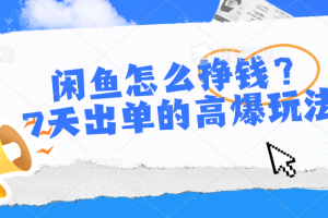 【2024.05.19】闲鱼怎么挣钱？7天出单的高爆玩法百度网盘免费下载-芽米宝库