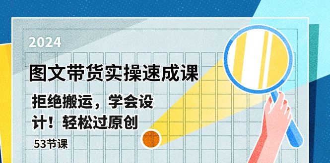 图片[1]-【2024.05.19】最新图文带货实操速成课，拒绝搬运，学会设计！轻松过原创 (53节课)百度网盘免费下载-芽米宝库