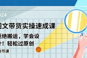 【2024.05.19】最新图文带货实操速成课，拒绝搬运，学会设计！轻松过原创 (53节课)百度网盘免费下载-芽米宝库