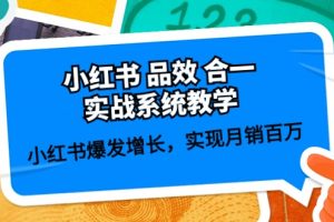 【2024.05.19】小红书品效合一实战系统教学：小红书爆发增长，实现月销百万 (59节)百度网盘免费下载-芽米宝库