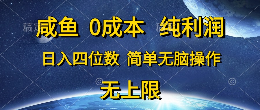 图片[1]-【2024.05.19】咸鱼0成本，纯利润，日入四位数，简单无脑操作百度网盘免费下载-芽米宝库