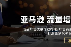 【2024.05.19】亚马逊流量 增长-老品广告 放量增效打法/销量翻倍/打造更多TOP listing百度网盘免费下载-芽米宝库