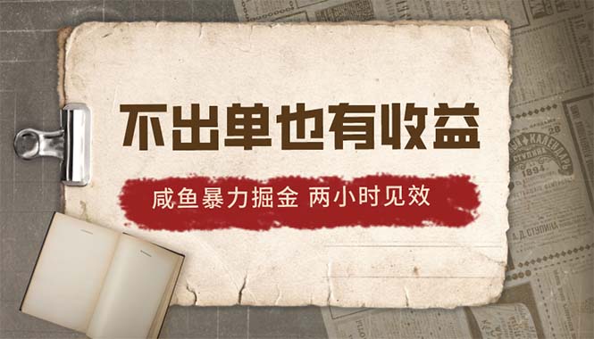 图片[1]-【2024.05.19】2024咸鱼暴力掘金，不出单也有收益，两小时见效，当天突破500+百度网盘免费下载-芽米宝库
