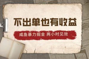 【2024.05.19】2024咸鱼暴力掘金，不出单也有收益，两小时见效，当天突破500+百度网盘免费下载-芽米宝库