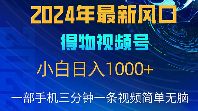 图片[1]-【2024.05.18】2024年5月最新蓝海项目，小白无脑操作，轻松上手，日入1000+百度网盘免费下载-芽米宝库