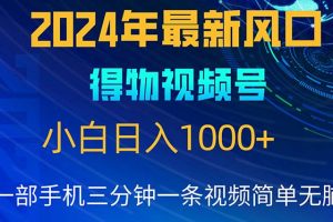 【2024.05.18】2024年5月最新蓝海项目，小白无脑操作，轻松上手，日入1000+百度网盘免费下载-芽米宝库