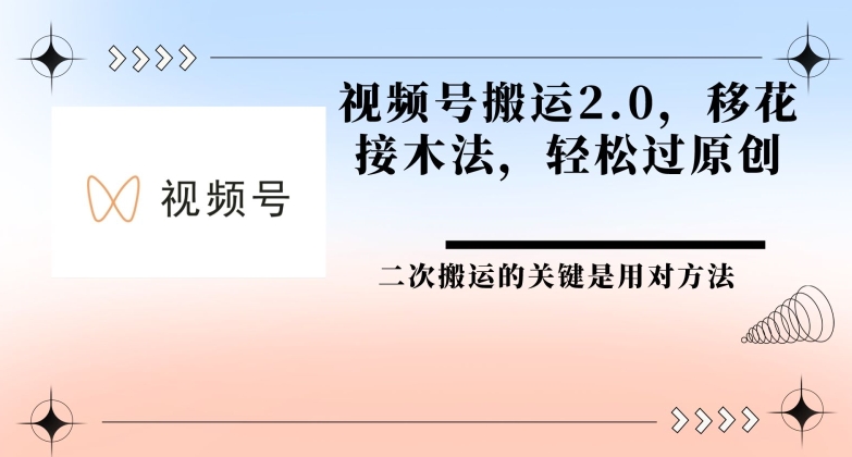 图片[1]-【2024.05.18】视频号搬运2.0 移花接木法，轻松过原创百度网盘免费下载-芽米宝库