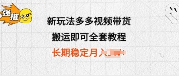 图片[1]-【2024.05.18】新玩法多多视频带货，搬运即可 小白也可轻松上手 长期项目 可多号操作百度网盘免费下载-芽米宝库