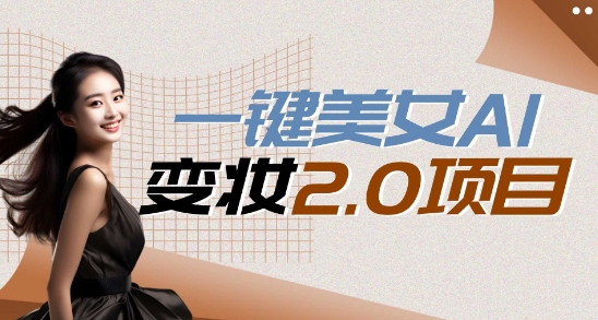 图片[1]-【2024.05.18】一键AI变脸，所有帅哥的脸都完美适配宋小宝，单账号收益轻松获取高收益+百度网盘免费下载-芽米宝库