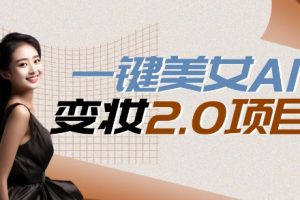 【2024.05.18】一键AI变脸，所有帅哥的脸都完美适配宋小宝，单账号收益轻松获取高收益+百度网盘免费下载-芽米宝库