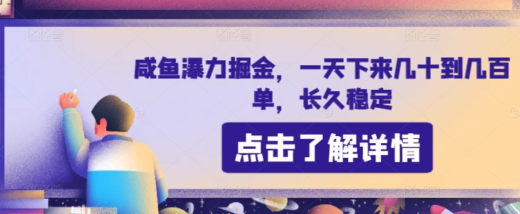 图片[1]-【2024.05.18】咸鱼暴力掘金，一天下来几十到几百单，长久稳定百度网盘免费下载-芽米宝库