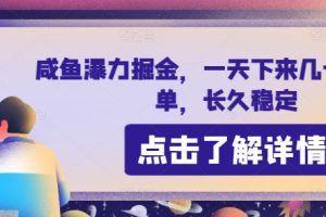 【2024.05.18】咸鱼暴力掘金，一天下来几十到几百单，长久稳定百度网盘免费下载-芽米宝库