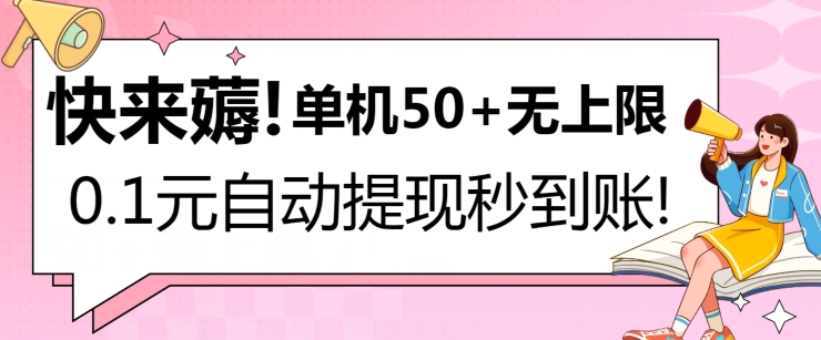 图片[1]-【2024.05.18】快来薅！0.1元自动微信提现秒到账，单机50+无上限，平台稳定，抓紧入场!百度网盘免费下载-芽米宝库