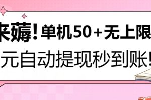 【2024.05.18】快来薅！0.1元自动微信提现秒到账，单机50+无上限，平台稳定，抓紧入场!百度网盘免费下载-芽米宝库