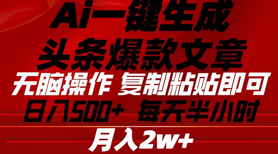 图片[1]-【2024.05.18】Ai一键生成头条爆款文章 复制粘贴即可简单易上手小白首选 日入500+百度网盘免费下载-芽米宝库