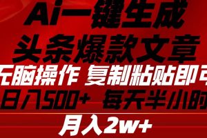 【2024.05.18】Ai一键生成头条爆款文章 复制粘贴即可简单易上手小白首选 日入500+百度网盘免费下载-芽米宝库