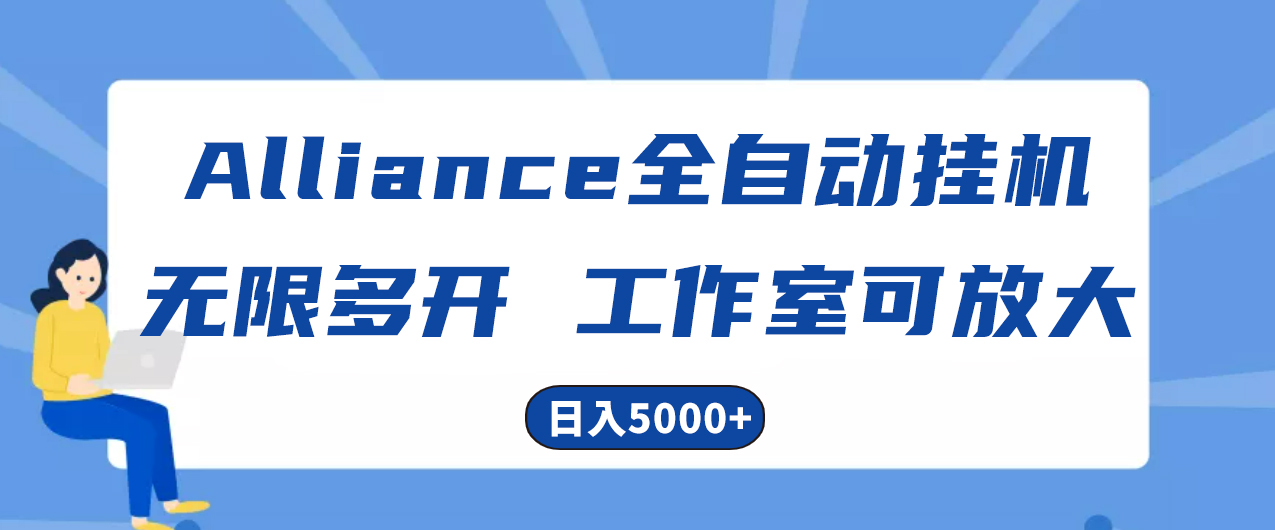 图片[1]-【2024.05.18】Alliance国外全自动挂机，单窗口收益15+，可无限多开，日入5000+百度网盘免费下载-芽米宝库