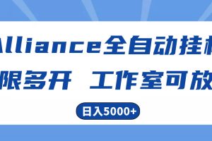 【2024.05.18】Alliance国外全自动挂机，单窗口收益15+，可无限多开，日入5000+百度网盘免费下载-芽米宝库