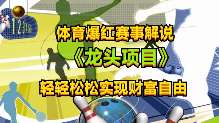 图片[1]-【2024.05.18】体育爆红赛事解说，玩法简单，小白一天就上手，轻松获取收益百度网盘免费下载-芽米宝库