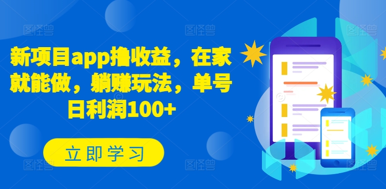 图片[1]-【2024.05.18】新项目app撸收益，在家就能做，躺赚玩法，单号日利润100+百度网盘免费下载-芽米宝库