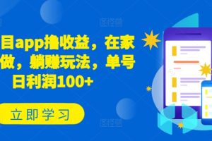 【2024.05.18】新项目app撸收益，在家就能做，躺赚玩法，单号日利润100+百度网盘免费下载-芽米宝库