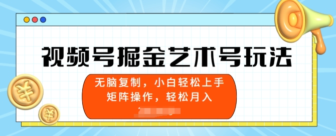图片[1]-【2024.05.18】视频号掘金艺术号玩法，小白易上手，无脑复制百度网盘免费下载-芽米宝库