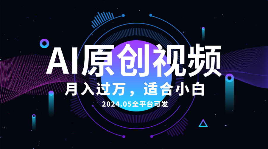 图片[1]-【2024.05.19】AI一键生成原创情感小视频，全平台可发，月收入过万，适合小白百度网盘免费下载-芽米宝库