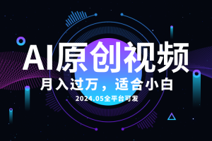 【2024.05.19】AI一键生成原创情感小视频，全平台可发，月收入过万，适合小白百度网盘免费下载-芽米宝库