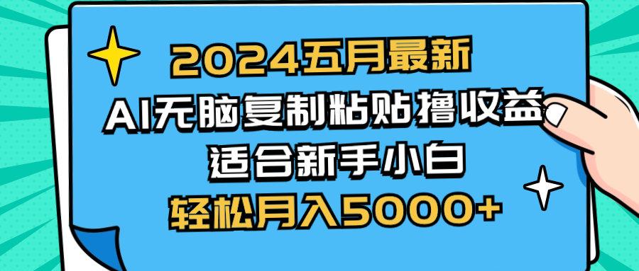 图片[1]-【2024.05.19】2024五月最新AI撸收益玩法 无脑复制粘贴 新手小白也能操作 轻松月入5000+百度网盘免费下载-芽米宝库