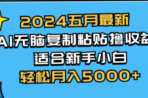 【2024.05.19】2024五月最新AI撸收益玩法 无脑复制粘贴 新手小白也能操作 轻松月入5000+百度网盘免费下载-芽米宝库